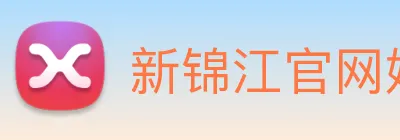 新锦江官网娱乐 Logo